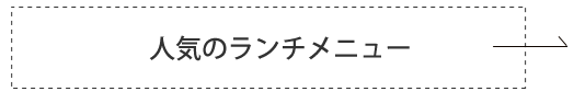 人気のランチメニュー