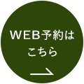 WEB予約