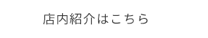 店内紹介はこちら