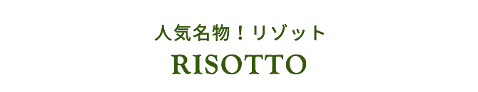 人気名物！リゾット